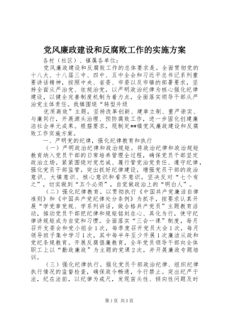 党风廉政建设和反腐败工作的方案