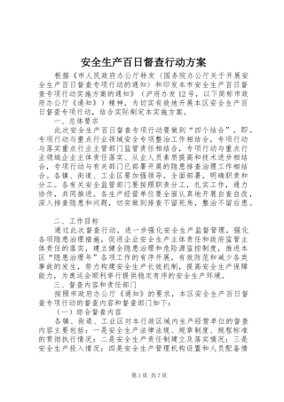 安全生产百日督查行动实施方案