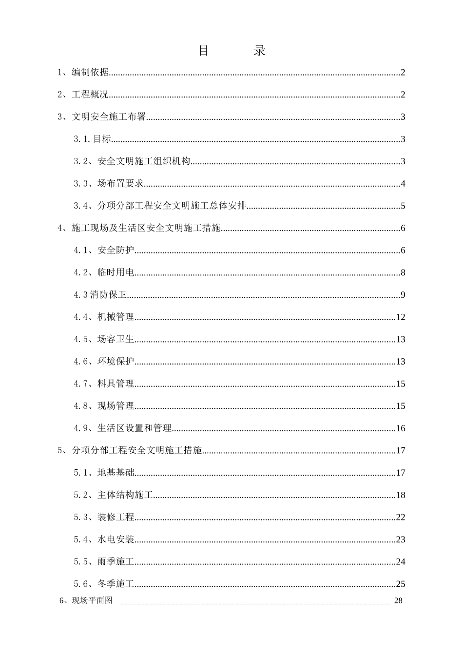 土建安全生产文明施工方案_第1页