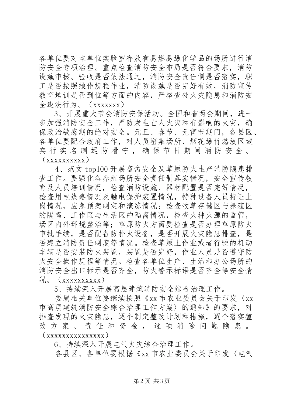 某委员会冬春火灾防控工作实施方案_第2页