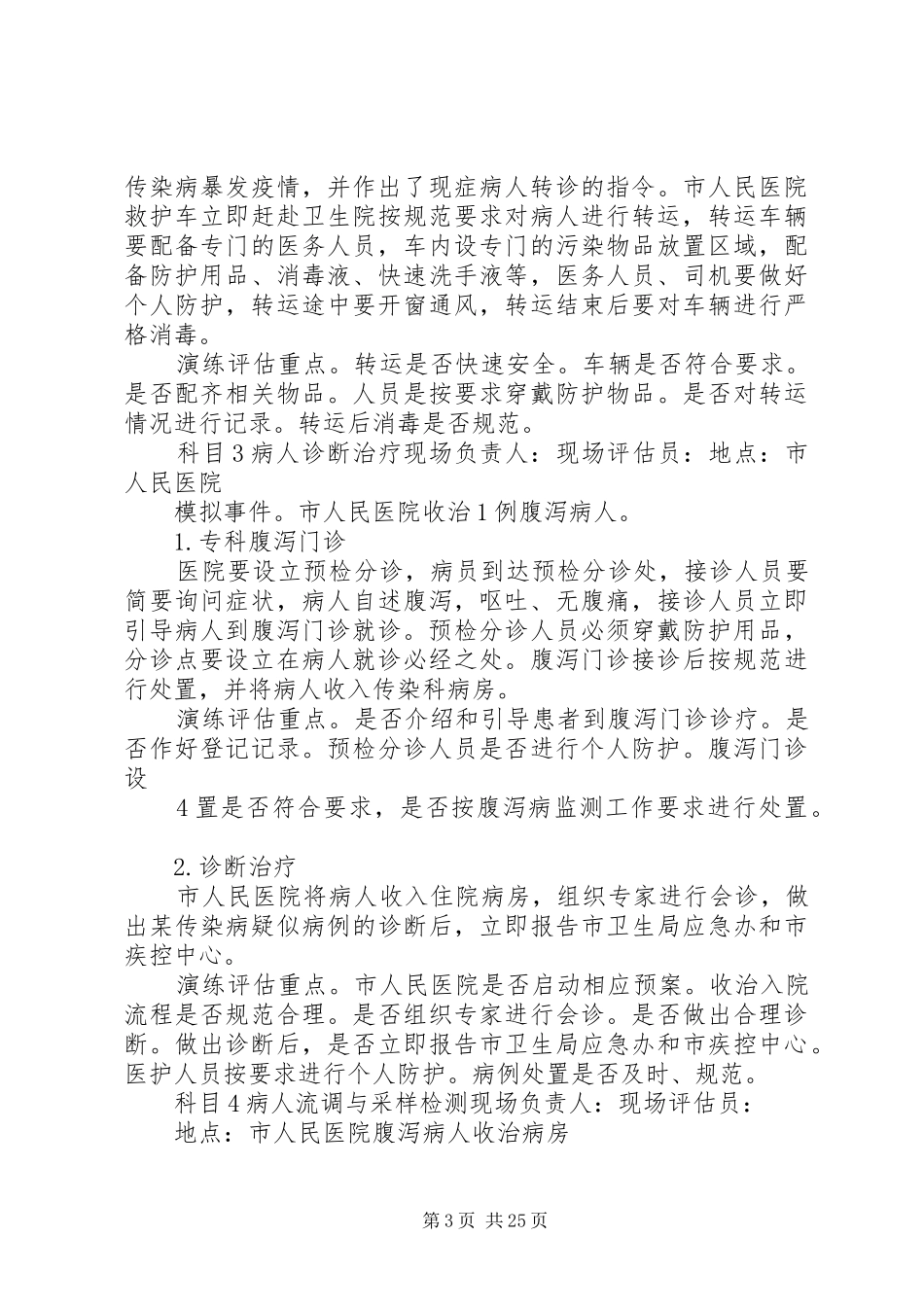 肠道传染病疫情应急防控演练实施方案_第3页