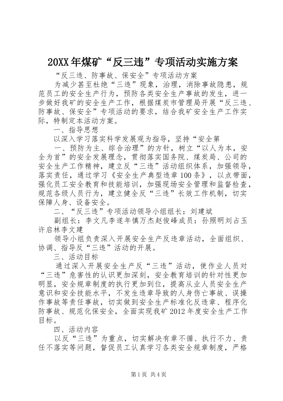 XX年煤矿“反三违”专项活动方案 ()_第1页