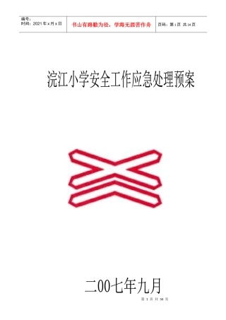 暨阳街道浣江小学突发事件应急处理预案