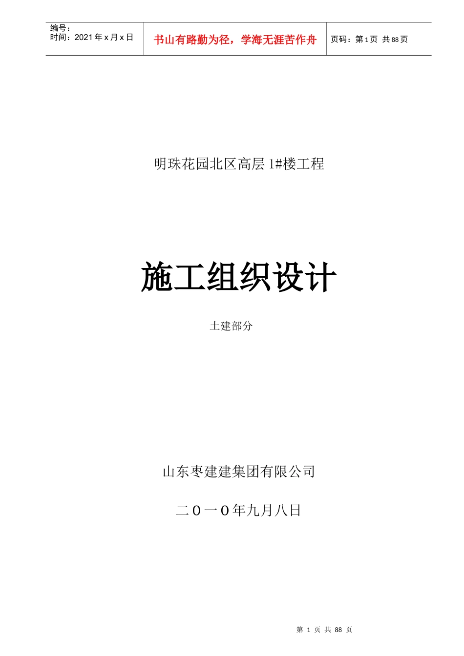 明珠花园东区高层2#楼施工组织设计4_第1页