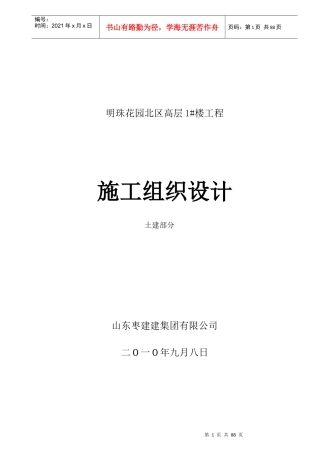 明珠花园东区高层2#楼施工组织设计4
