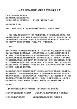 公共安全与室内装修法令讲习会