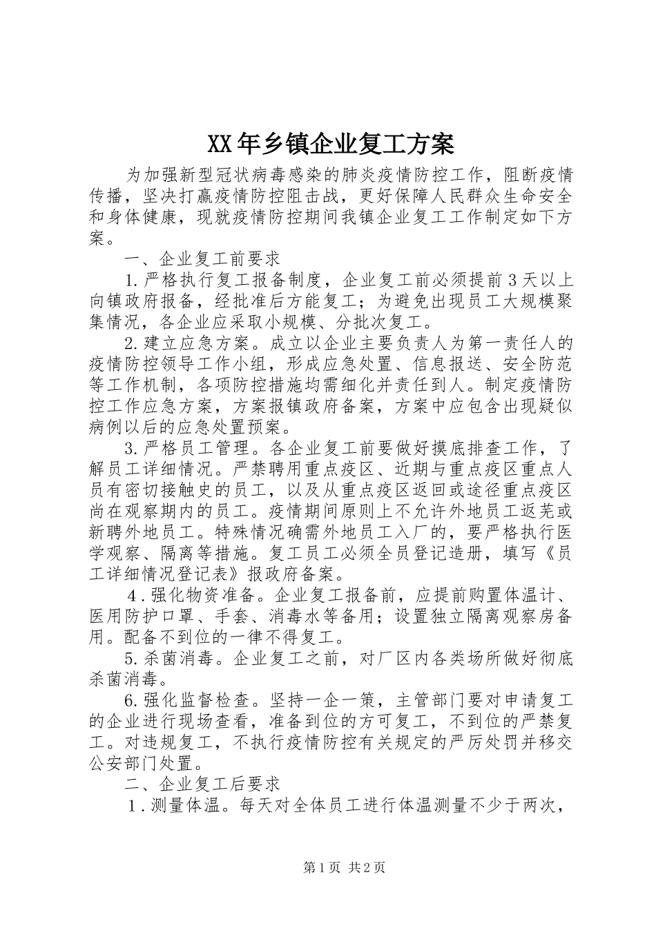 XX年乡镇企业复工实施方案_第1页