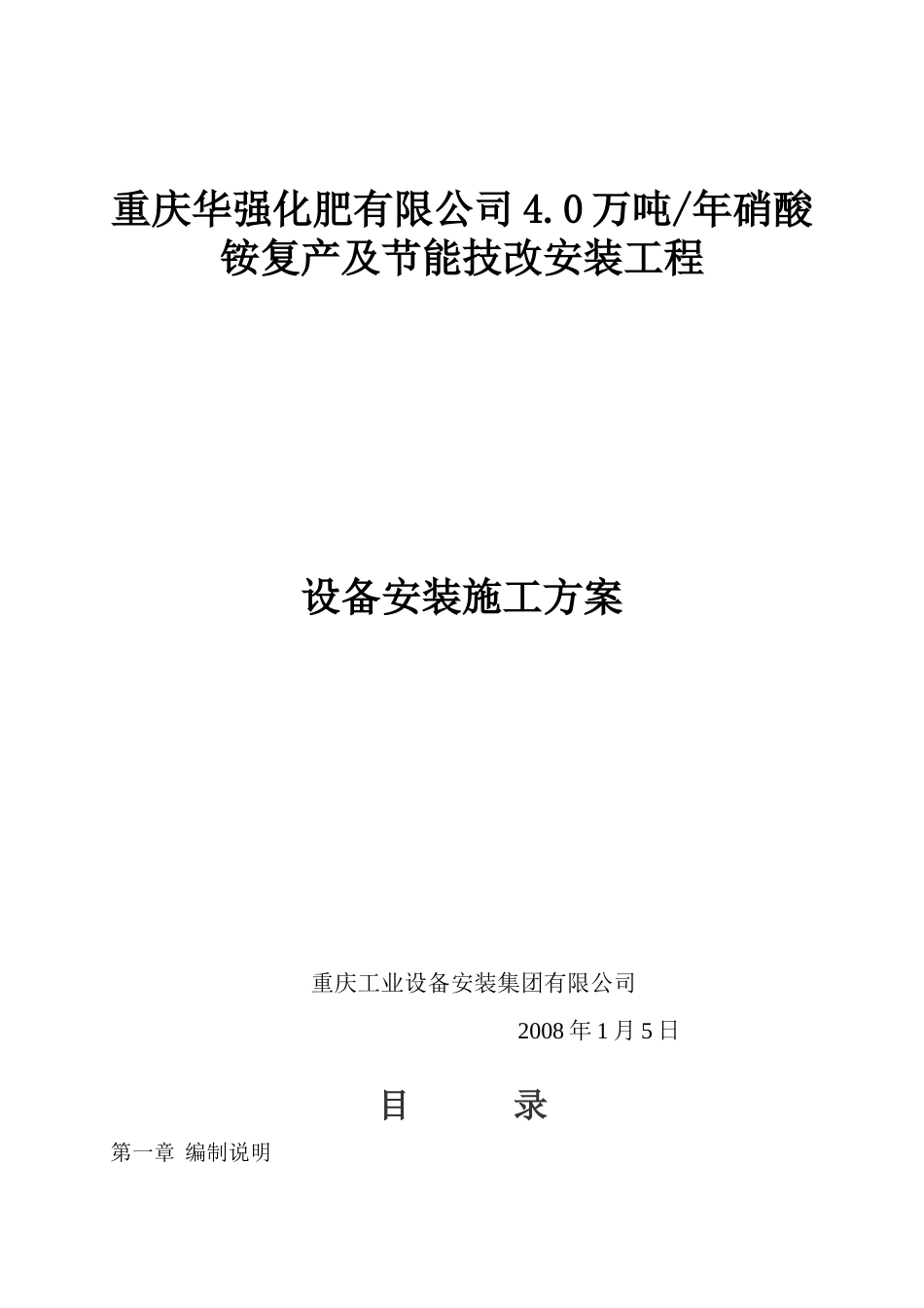 某化肥公司设备安装施工方案_第1页