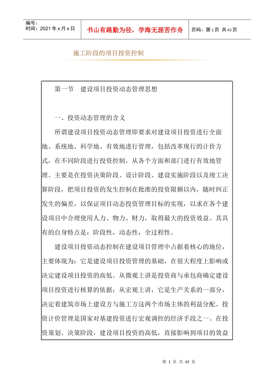 施工阶段的项目投资控制_第1页