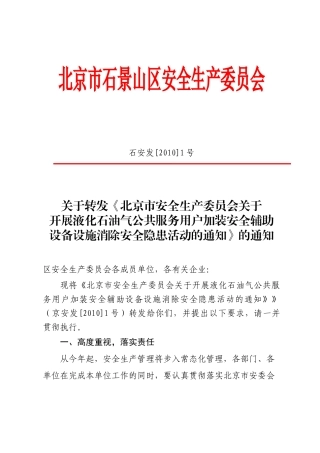 加装安全辅助设备设施消除安全隐患活动的通知-关于以安委会