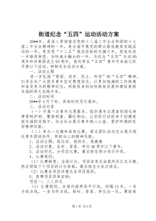 街道纪念“五四”运动活动实施方案