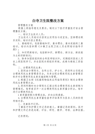 白寺卫生院整改实施方案