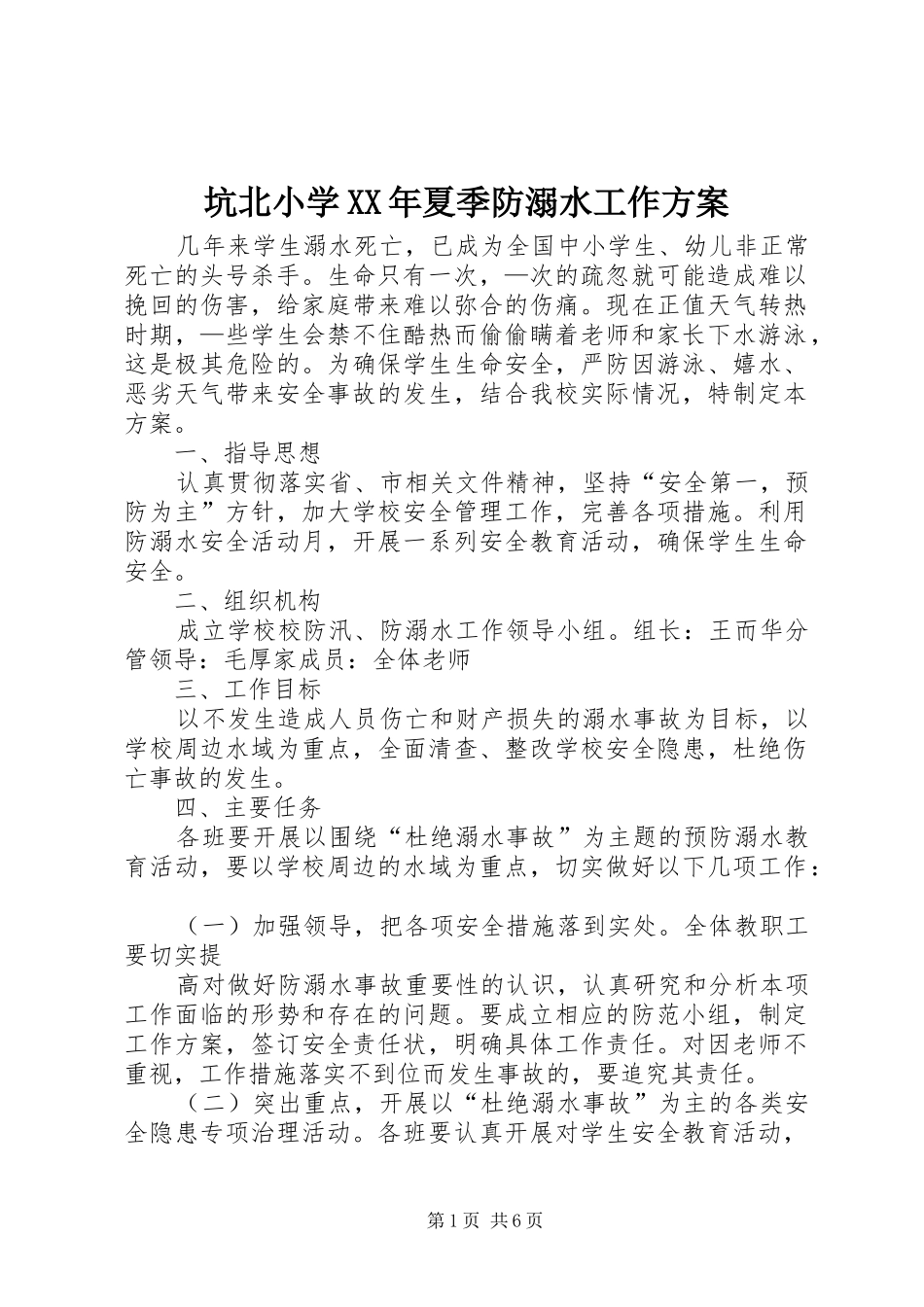 坑北小学XX年夏季防溺水工作实施方案_第1页