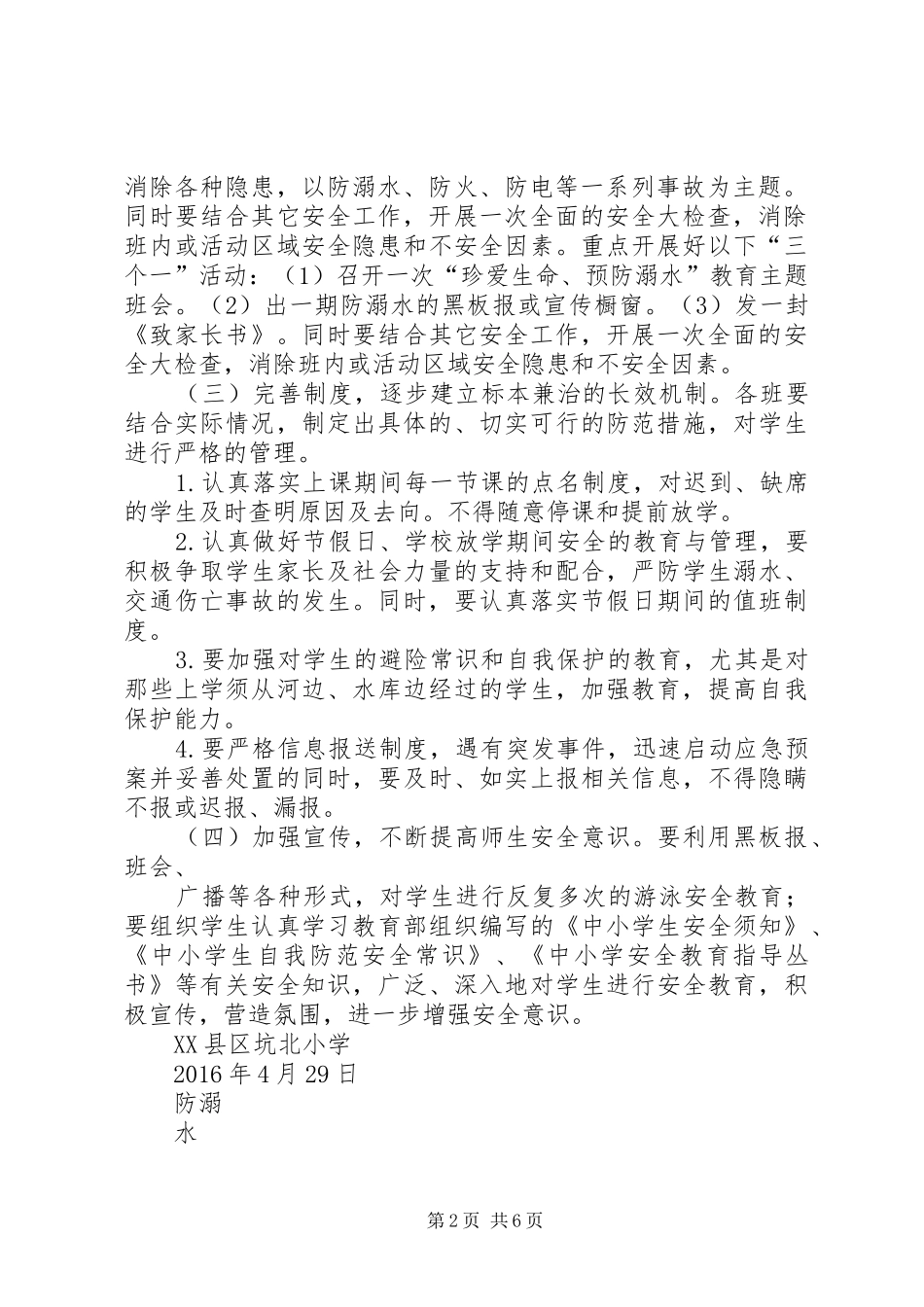 坑北小学XX年夏季防溺水工作实施方案_第2页