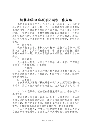 坑北小学XX年夏季防溺水工作实施方案
