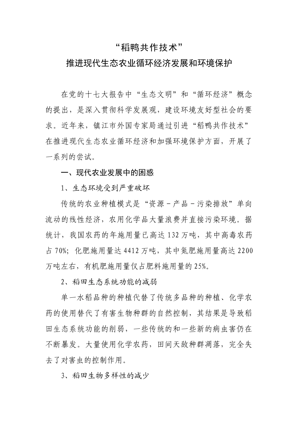 稻鸭共作对现代农业安全生产和环境保护的积极作用_第1页