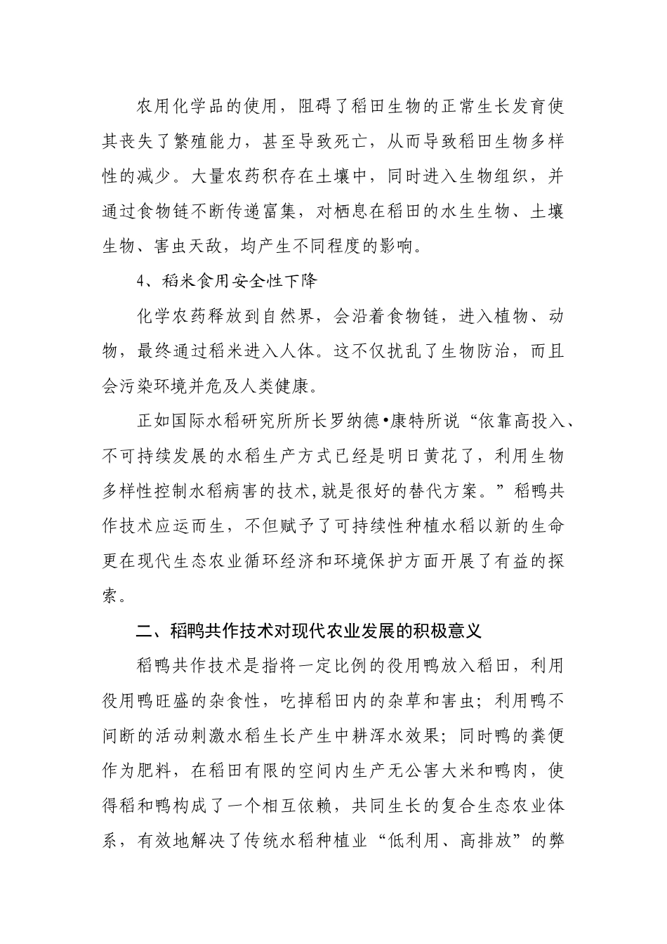 稻鸭共作对现代农业安全生产和环境保护的积极作用_第2页