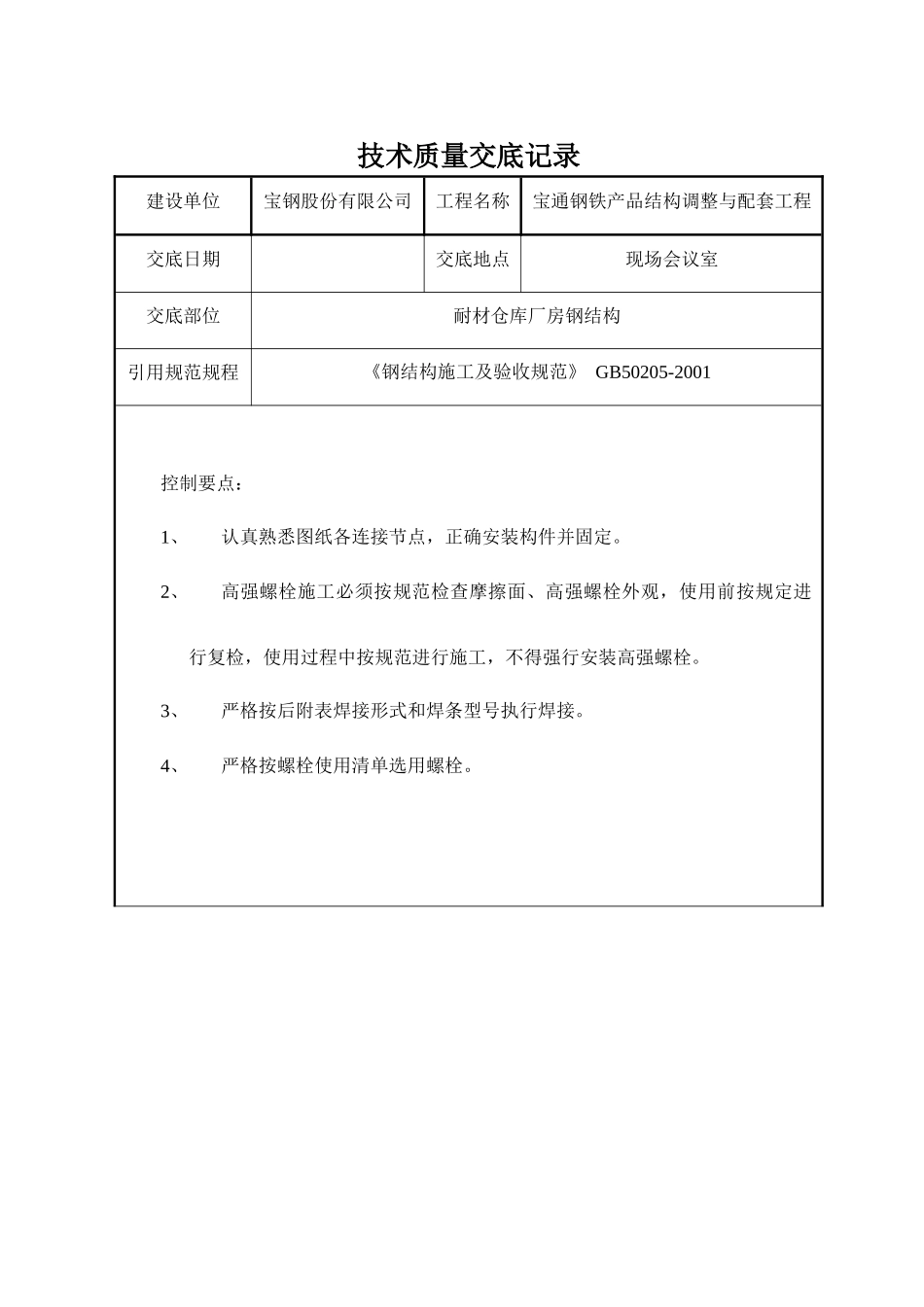 耐材仓库厂房安装技术交底_第1页