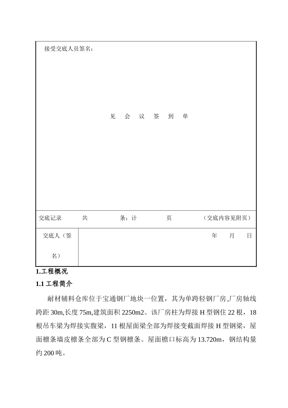 耐材仓库厂房安装技术交底_第2页
