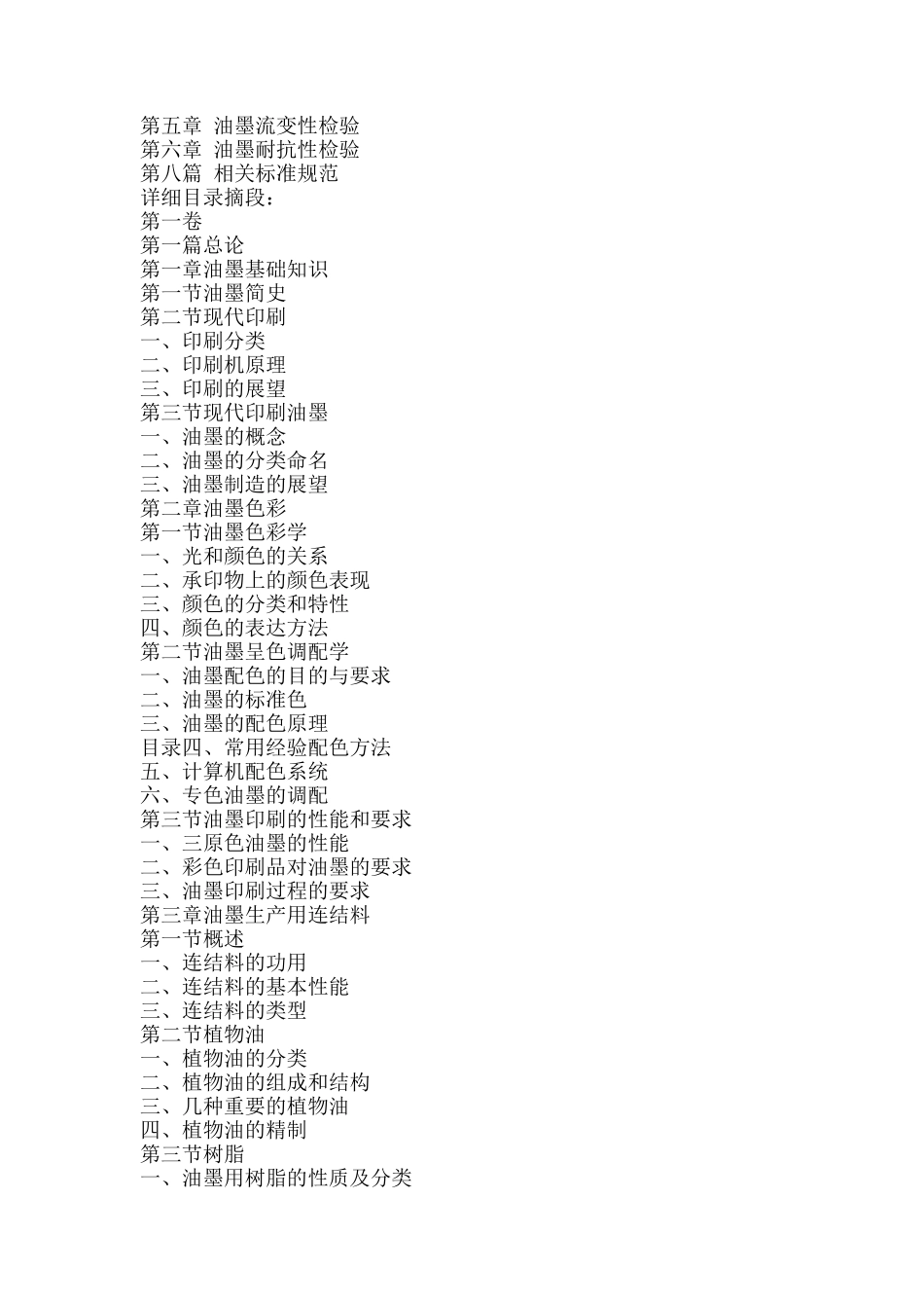 油墨生产配方优化设计与新材料的应用及质量检验实务全书_第3页