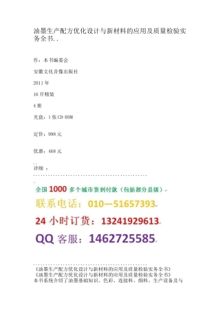 油墨生产配方优化设计与新材料的应用及质量检验实务全书