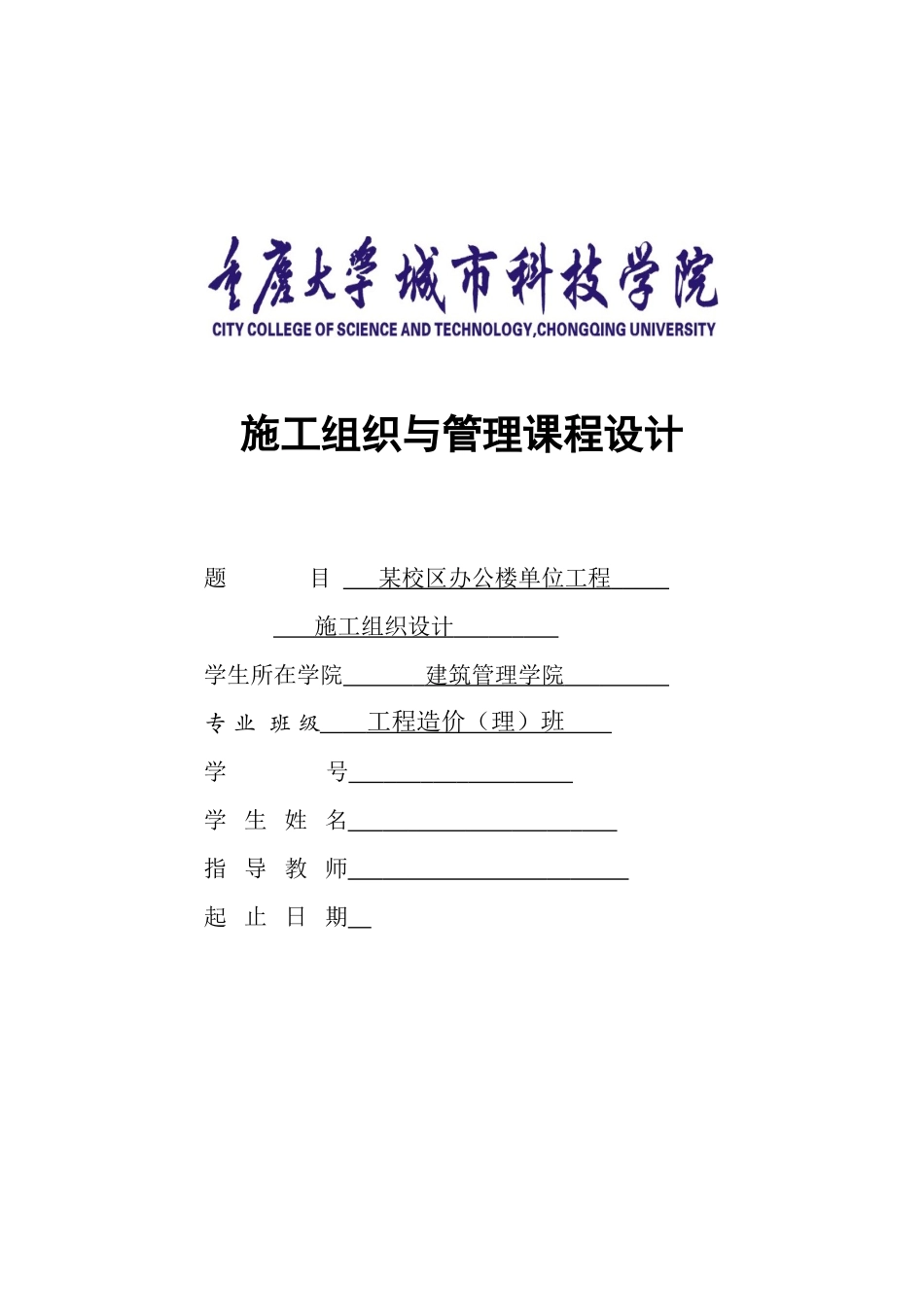 施工组织课程设计文字部分_第1页