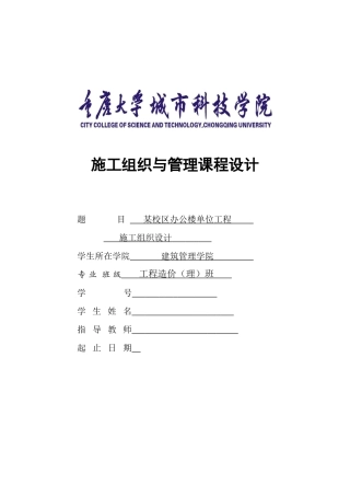 施工组织课程设计文字部分