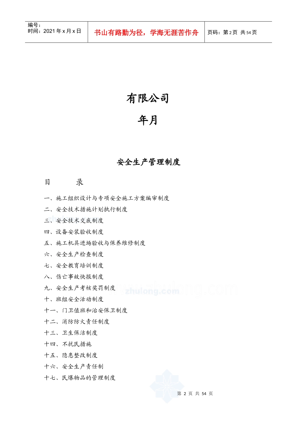 施工企业安全生产管理制度范本_第2页