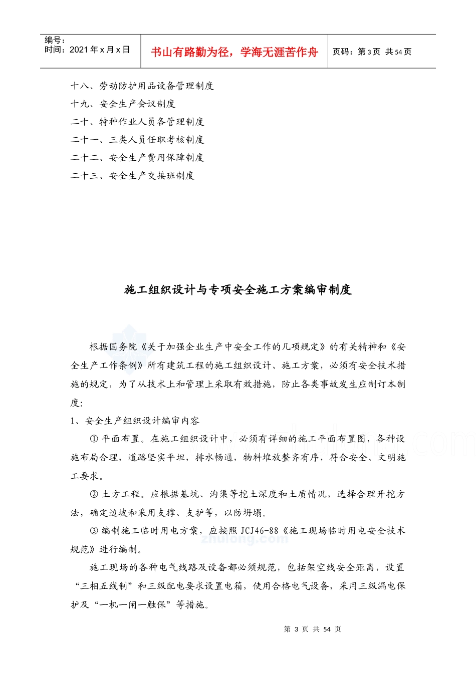 施工企业安全生产管理制度范本_第3页