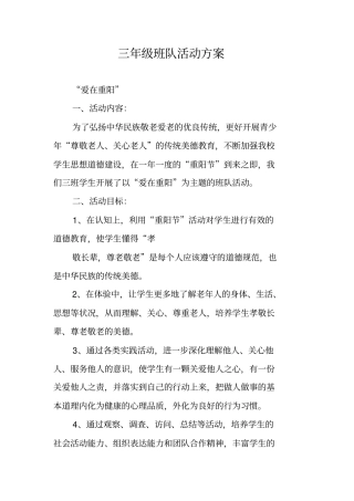三年级班队活动方案