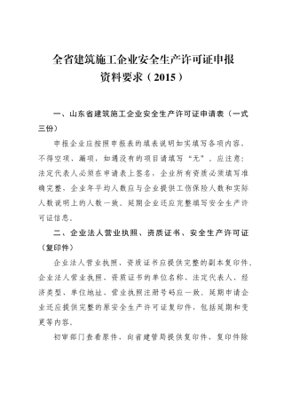 山东省安全生产许可证办理须知