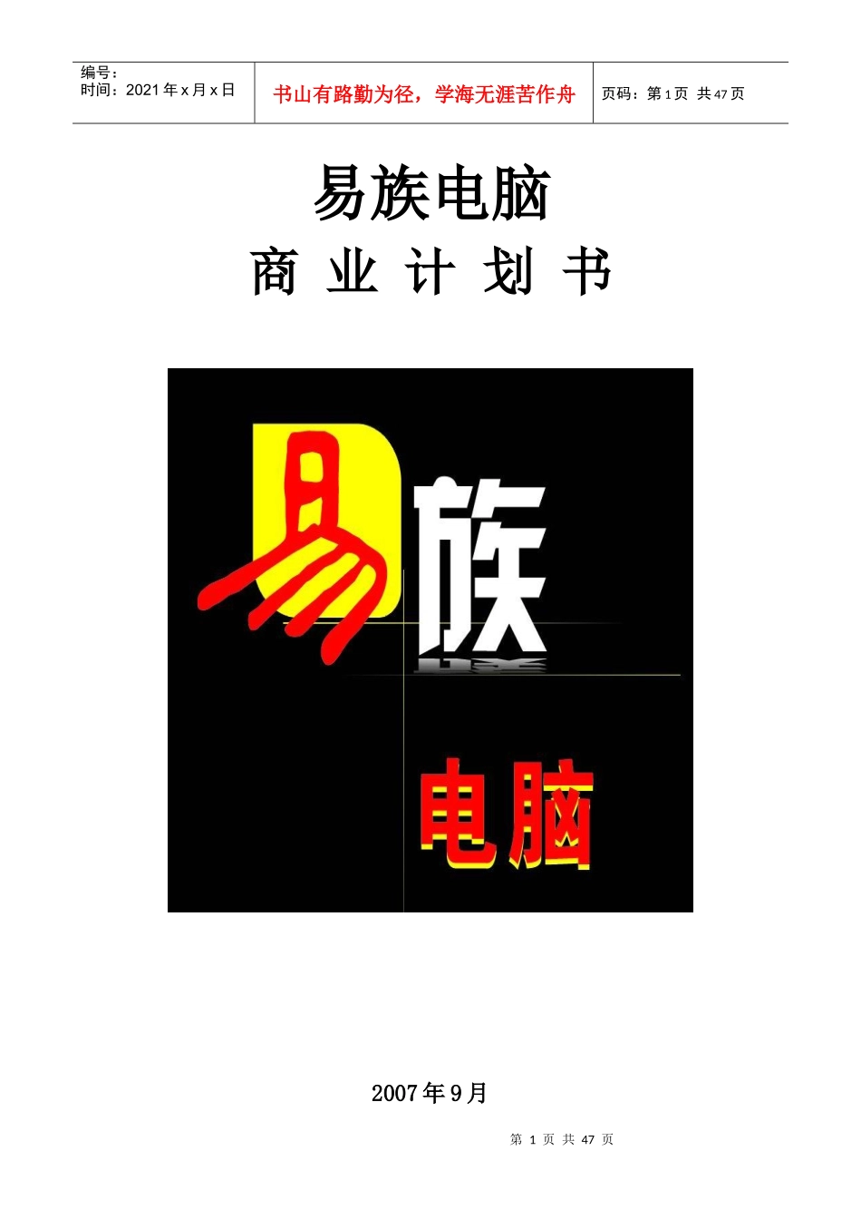 易族电脑商业计划书_第1页