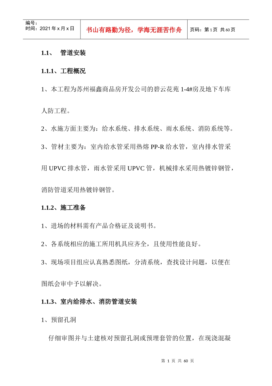 施工组织设计(碧云花苑水电)_第1页