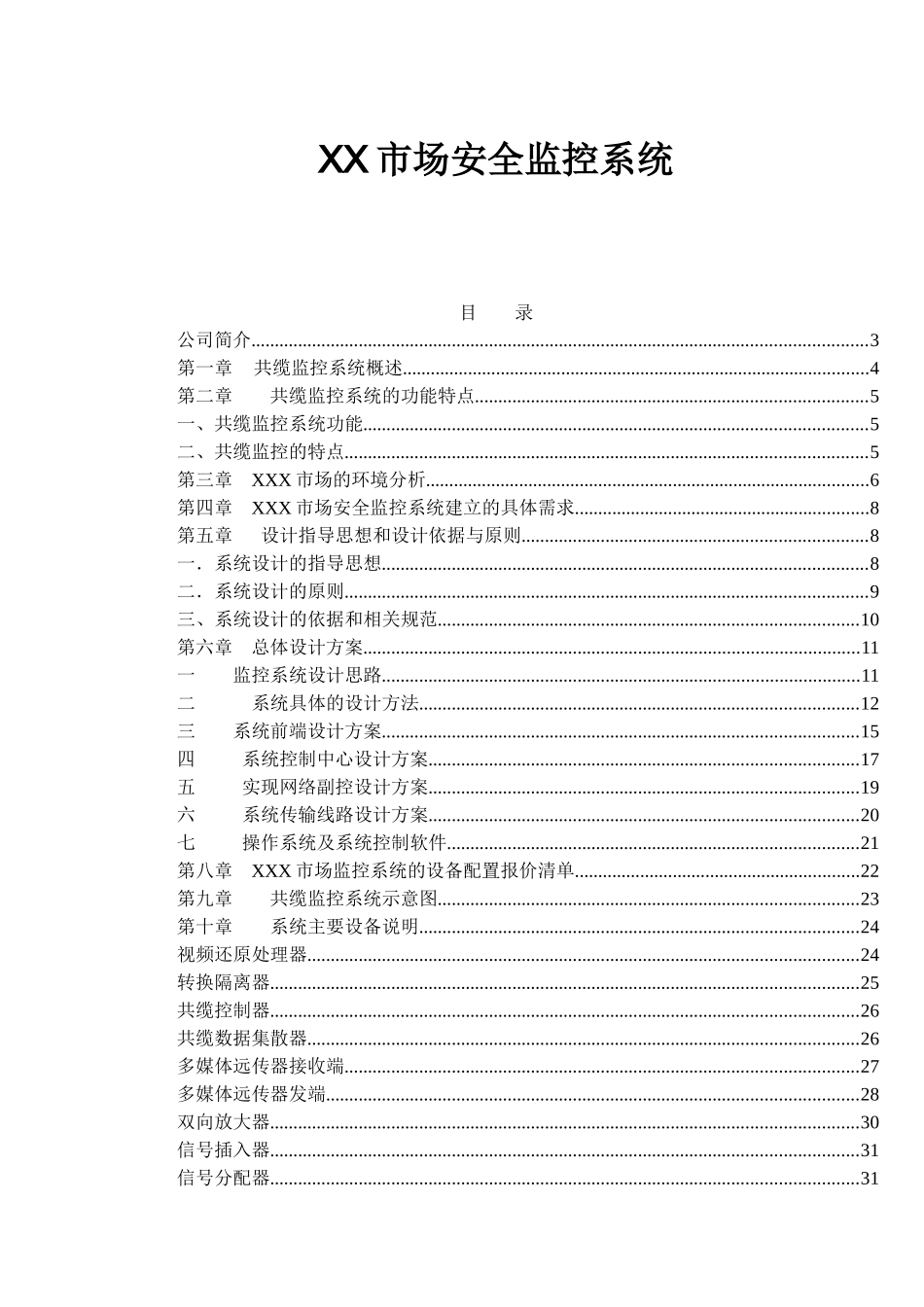 XX市场安全监控系统( 32)_第1页