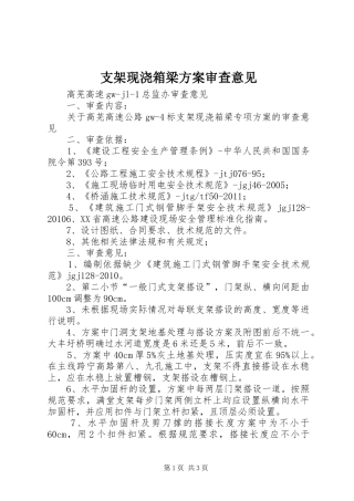 支架现浇箱梁实施方案审查意见