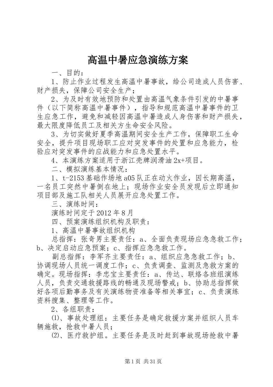 高温中暑应急演练实施方案_第1页