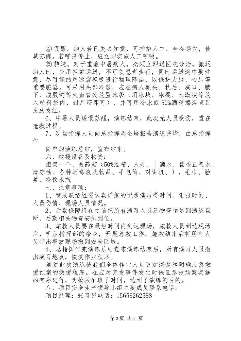 高温中暑应急演练实施方案_第3页