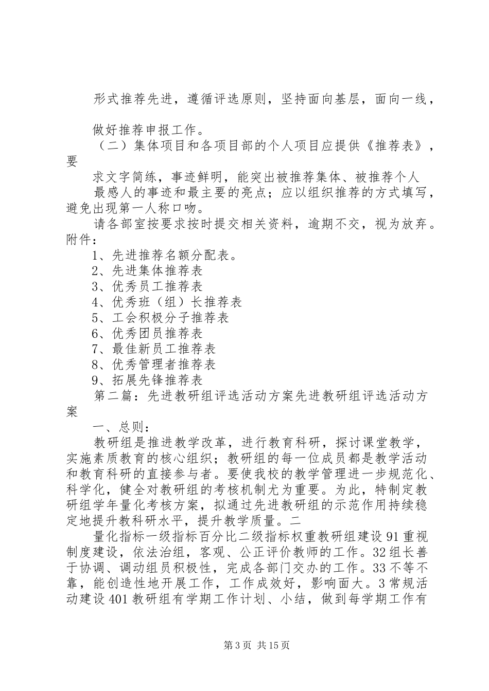 XX年度先进评选活动实施方案_第3页