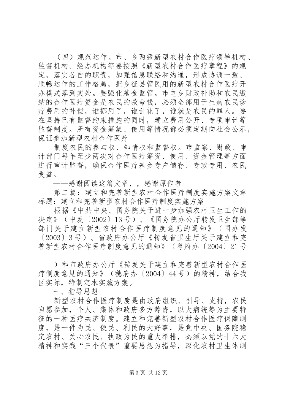 建立新型农村合作医疗制度方案._第3页