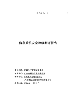 -配网生产管理信息系统--东莞