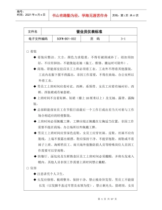 星级营业员礼仪服务标准