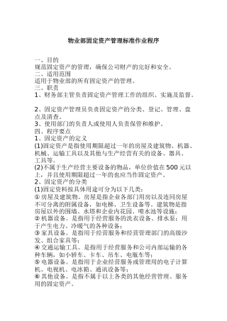 公司固定资产管理标准作业程序