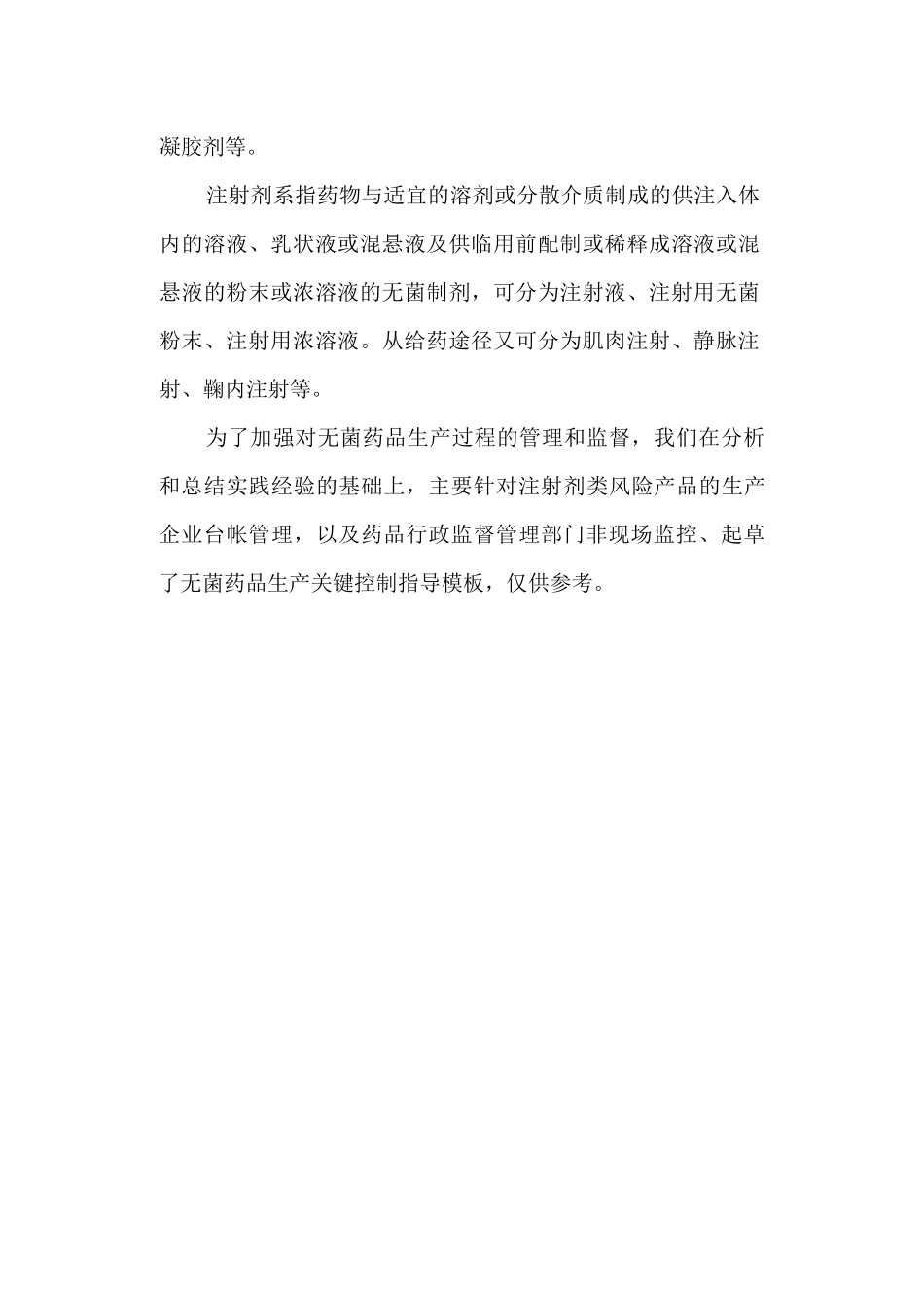 《无菌制剂生产企业关键控制点指导》修改意见_第2页