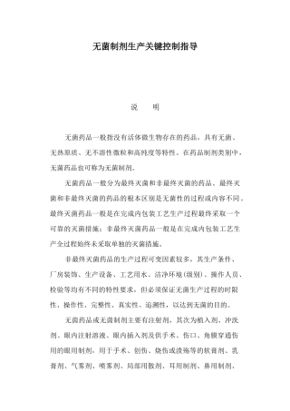 《无菌制剂生产企业关键控制点指导》修改意见