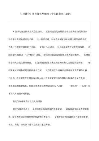 心得体会：教育优先发展的三个关键指标(最新)
