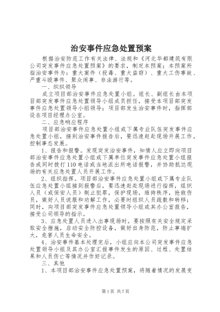 治安事件应急预案