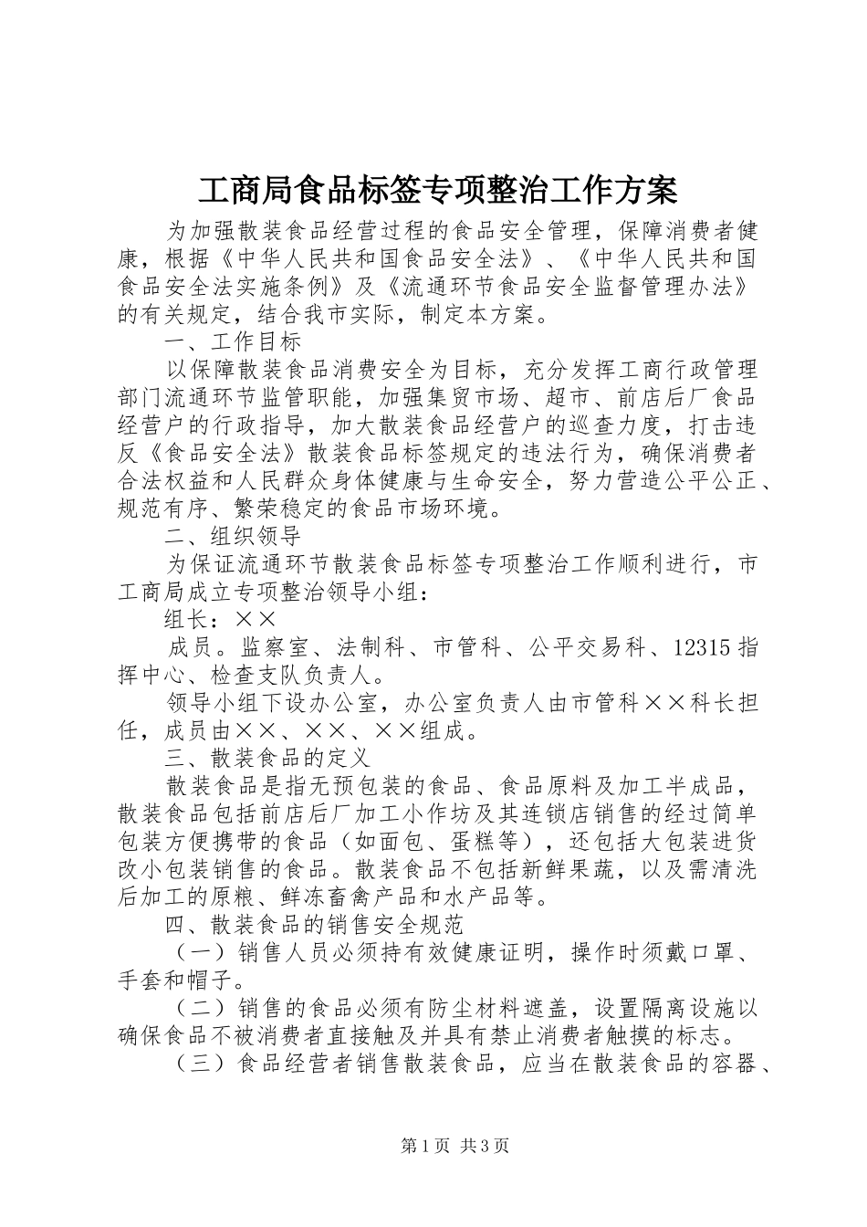 工商局食品标签专项整治工作实施方案_第1页