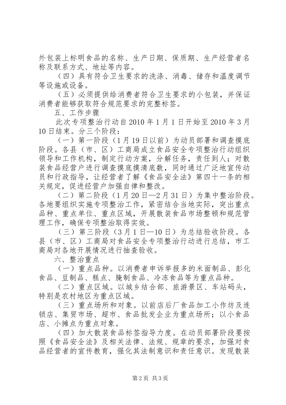 工商局食品标签专项整治工作实施方案_第2页