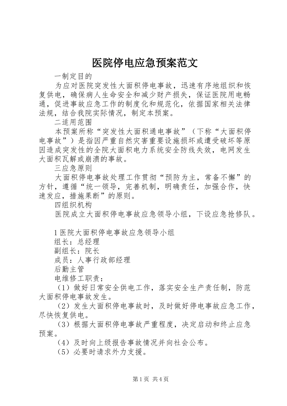 医院停电应急处置预案范文_第1页