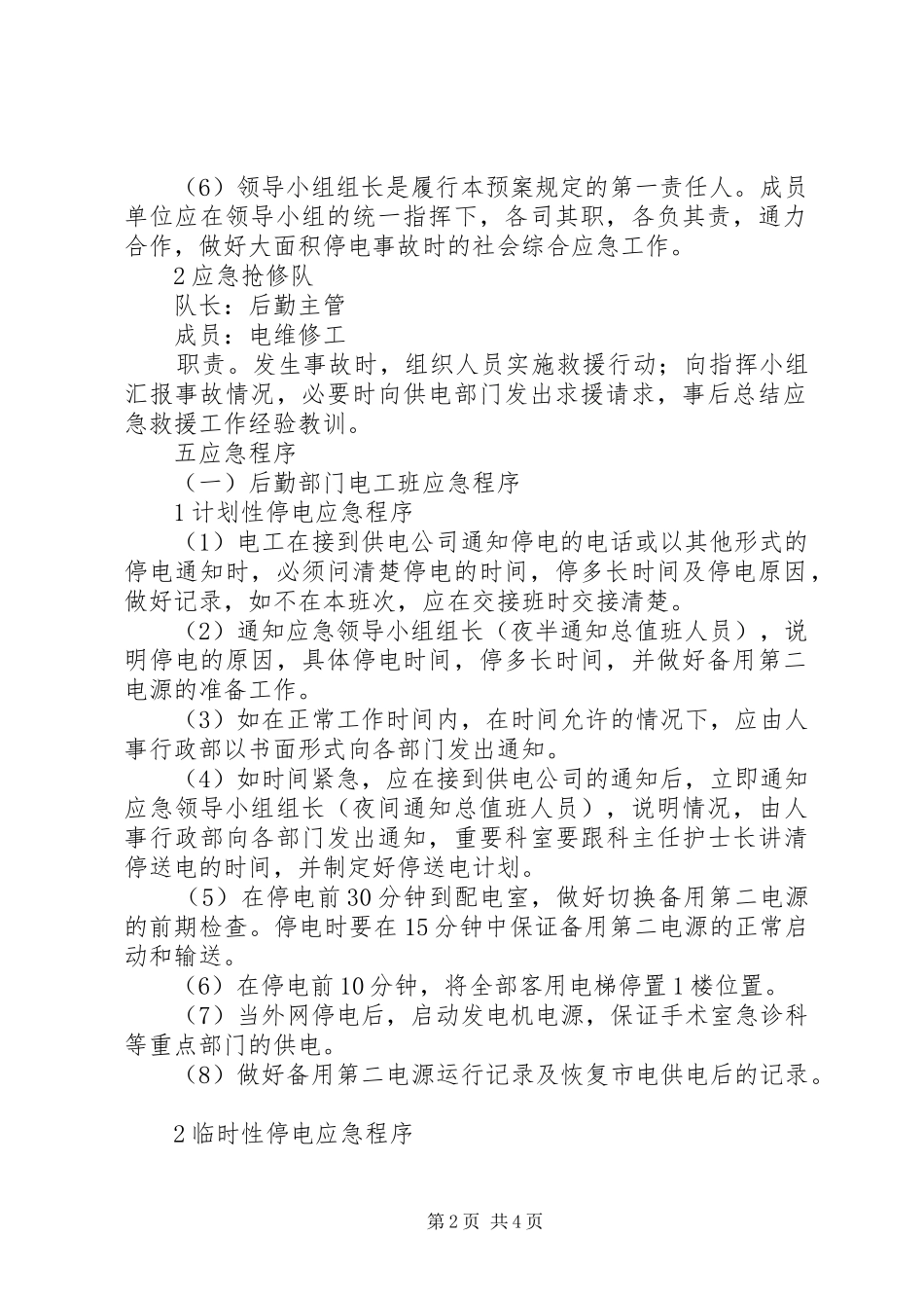 医院停电应急处置预案范文_第2页